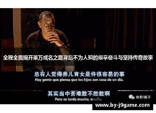 全程全面揭开莱万成名之路背后不为人知的艰辛奋斗与坚持传奇故事