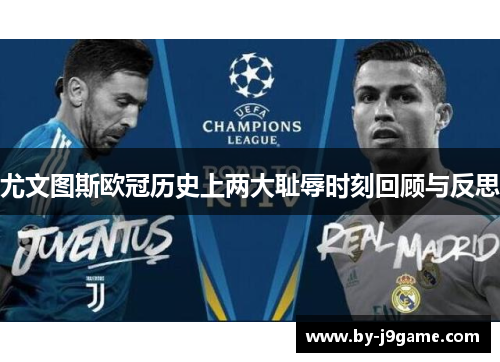 尤文图斯欧冠历史上两大耻辱时刻回顾与反思