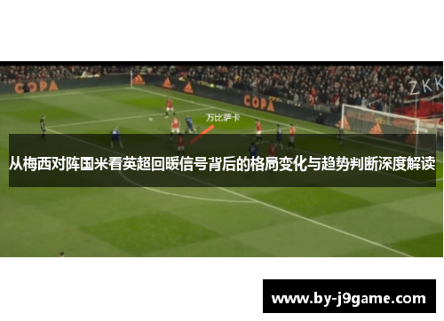 从梅西对阵国米看英超回暖信号背后的格局变化与趋势判断深度解读