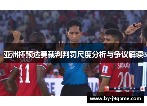 亚洲杯预选赛裁判判罚尺度分析与争议解读