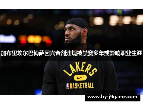 加布里埃尔巴博萨因兴奋剂违规被禁赛多年或影响职业生涯