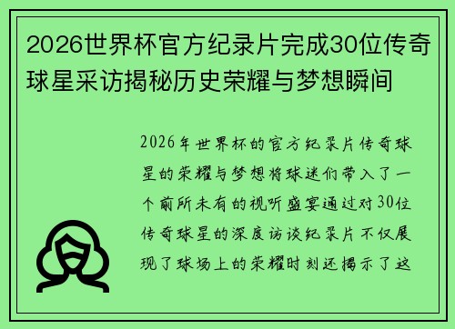 2026世界杯官方纪录片完成30位传奇球星采访揭秘历史荣耀与梦想瞬间