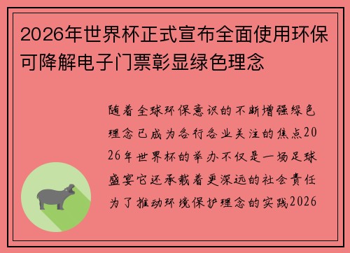 2026年世界杯正式宣布全面使用环保可降解电子门票彰显绿色理念