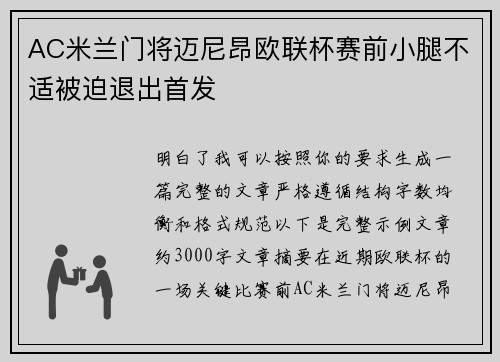 AC米兰门将迈尼昂欧联杯赛前小腿不适被迫退出首发