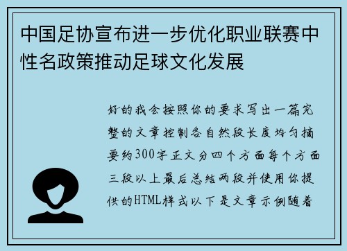 中国足协宣布进一步优化职业联赛中性名政策推动足球文化发展