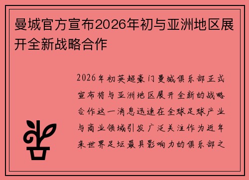 曼城官方宣布2026年初与亚洲地区展开全新战略合作