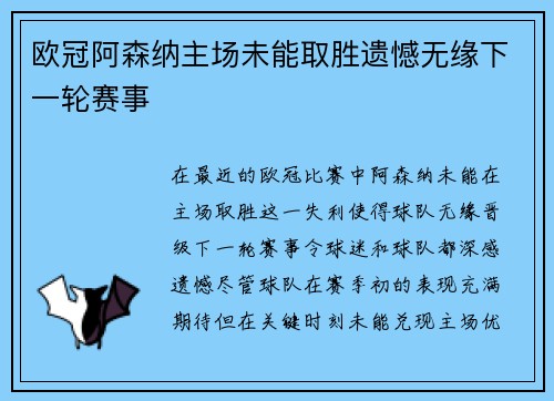 欧冠阿森纳主场未能取胜遗憾无缘下一轮赛事